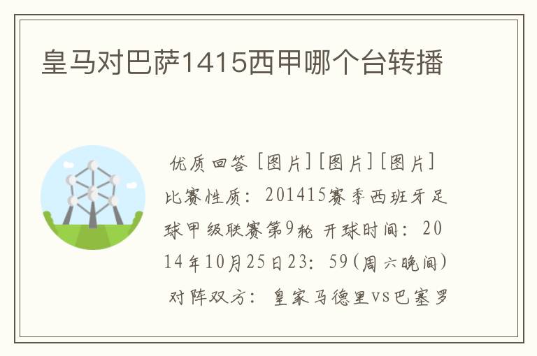 皇马对巴萨1415西甲哪个台转播