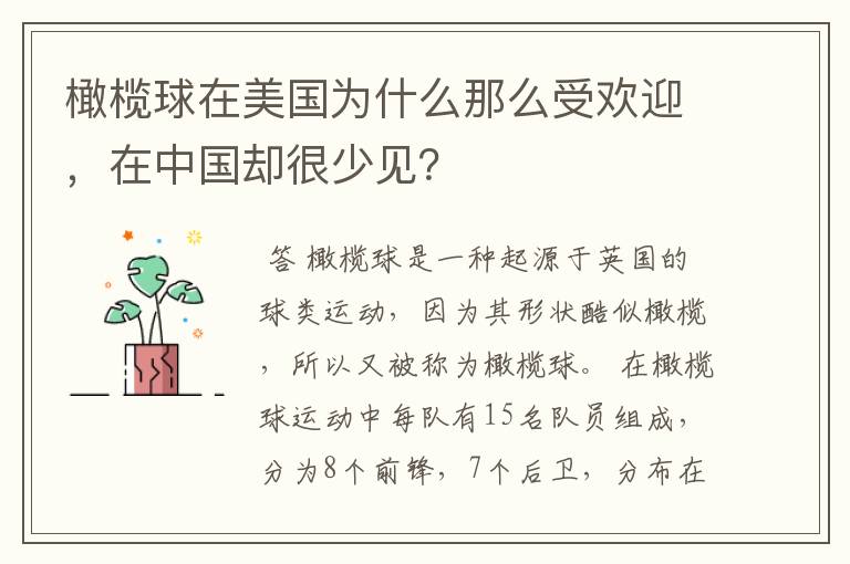 橄榄球在美国为什么那么受欢迎,在中国却很少见?