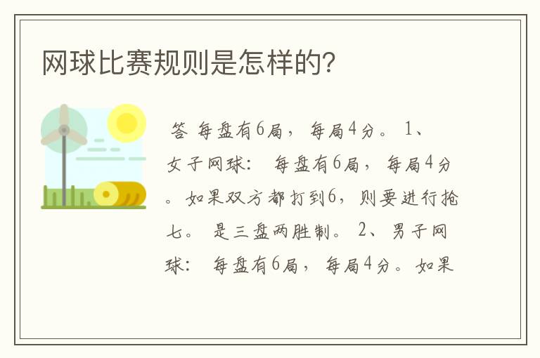 网球比赛规则是怎样的?