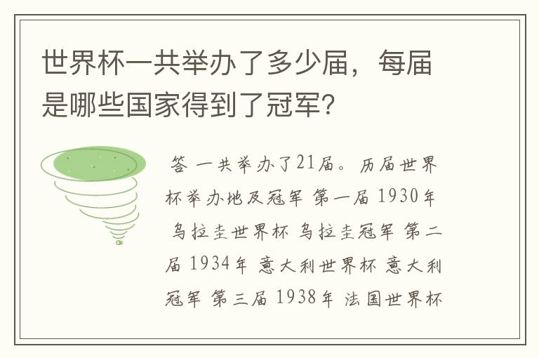 世界杯一共举办了多少届,每届是哪些国家得到了冠军?
