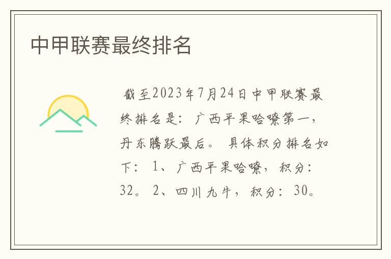 中甲联赛最终排名