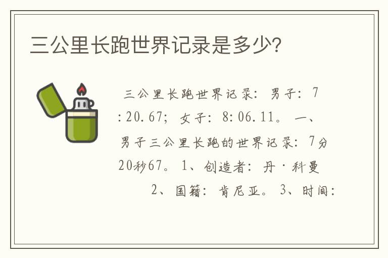 三公里长跑世界记录是多少?