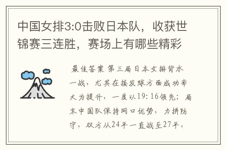 中国女排3:0击败日本队,收获世锦赛三连胜,赛场上有哪些精彩瞬间?