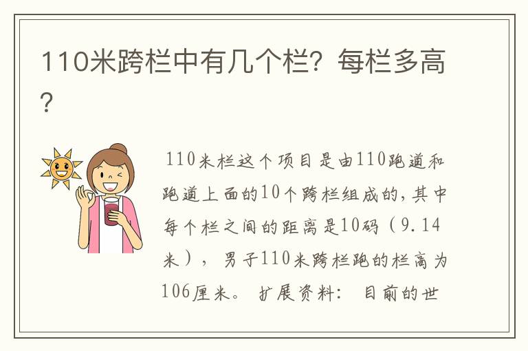 110米跨栏中有几个栏?每栏多高?