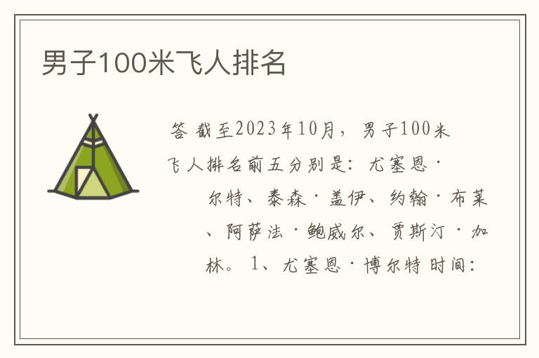 男子100米飞人排名