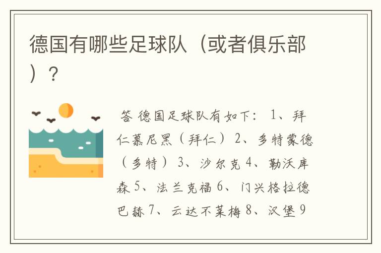 德国有哪些足球队(或者俱乐部)?