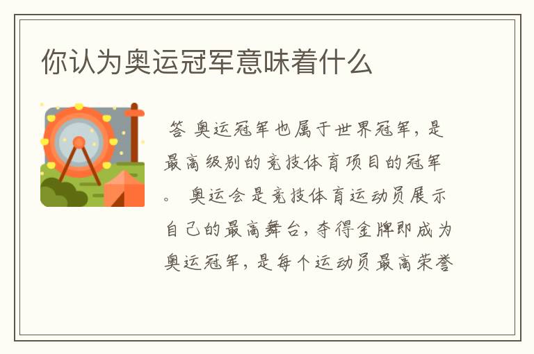 你认为奥运冠军意味着什么