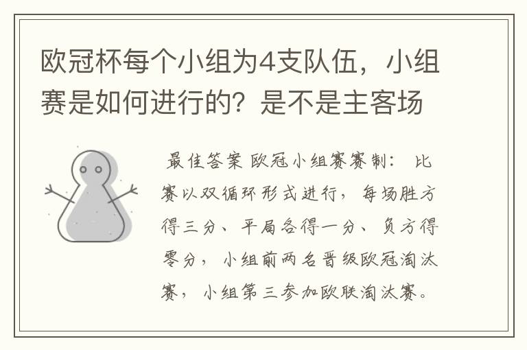 欧冠杯每个小组为4支队伍，小组赛是如何进行的？是不是主客场制？每支球队要进行几场小组赛？