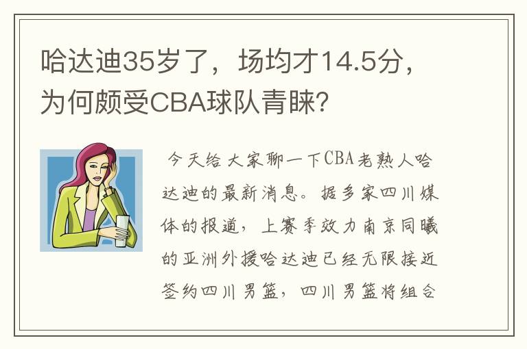 哈达迪35岁了,场均才14.5分,为何颇受CBA球队青睐?