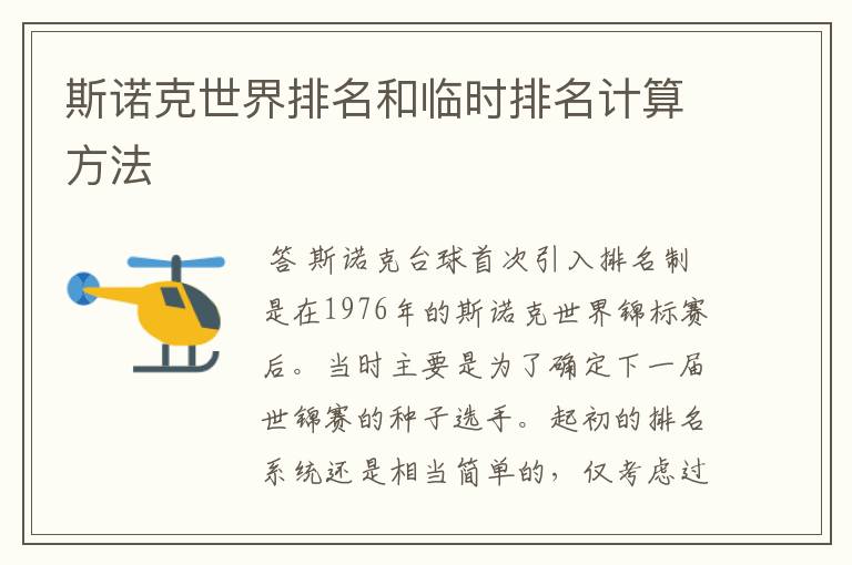 斯诺克世界排名和临时排名计算方法