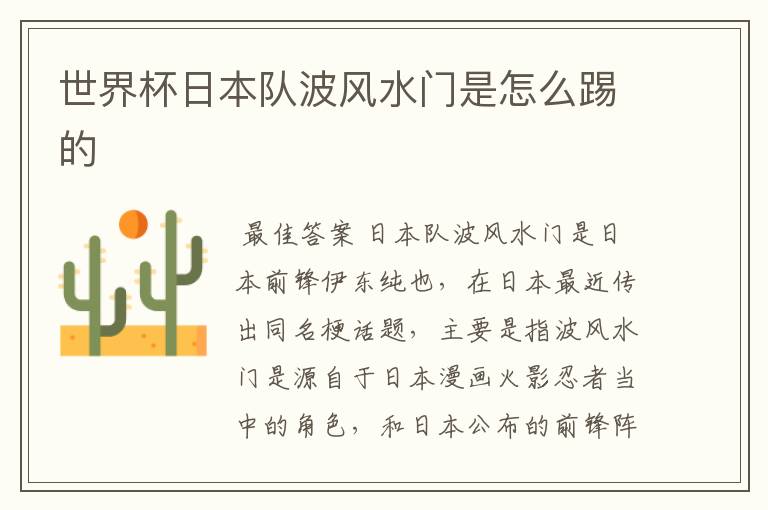世界杯日本队波风水门是怎么踢的
