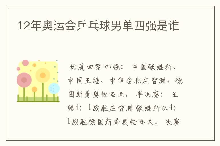 12年奥运会乒乓球男单四强是谁