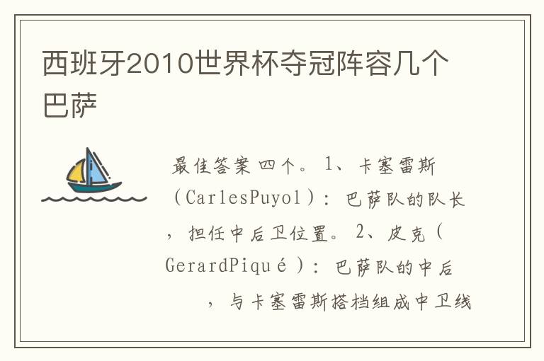 西班牙2010世界杯夺冠阵容几个巴萨