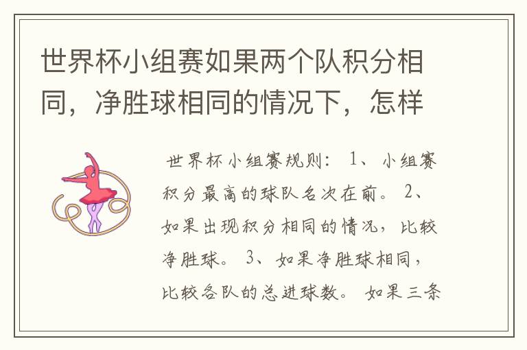 世界杯小组赛如果两个队积分相同,净胜球相同的情况下,怎样选出头名?