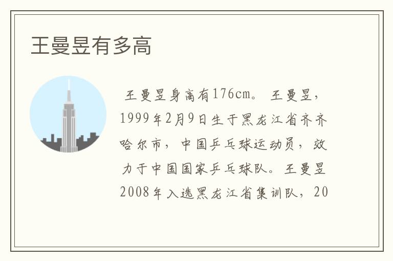 王曼昱有多高