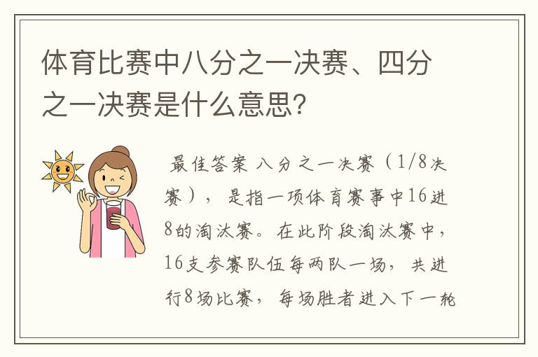 体育比赛中八分之一决赛、四分之一决赛是什么意思?