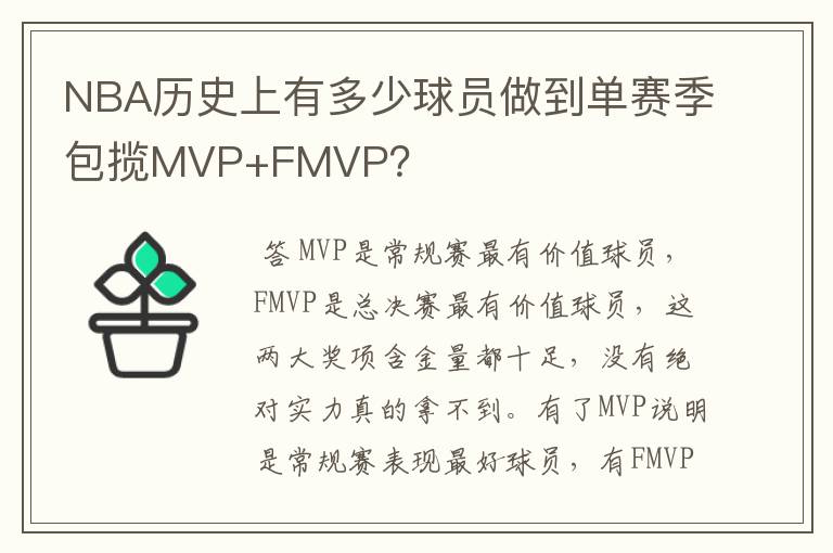 NBA历史上有多少球员做到单赛季包揽MVP+FMVP?