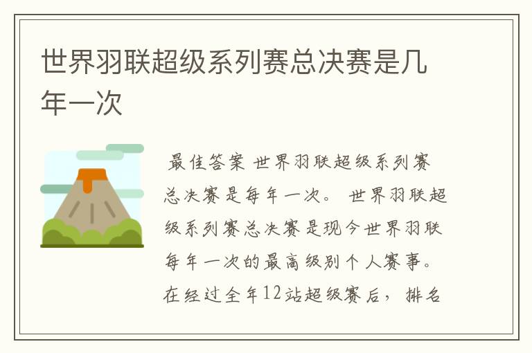 世界羽联超级系列赛总决赛是几年一次