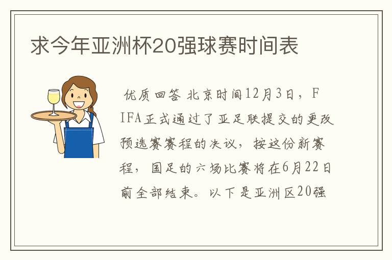 求今年亚洲杯20强球赛时间表