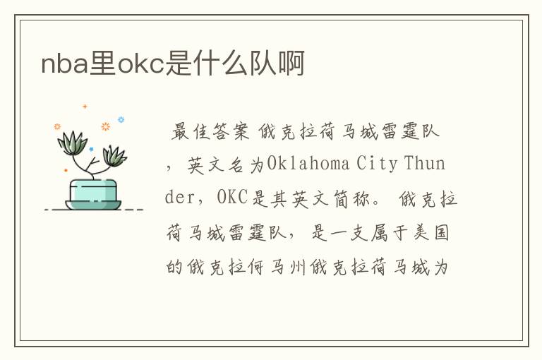 nba里okc是什么队啊