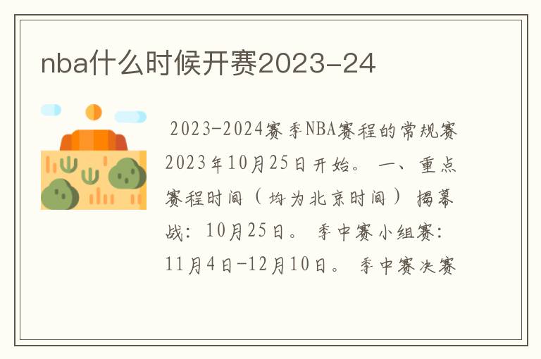 nba什么时候开赛2023-24