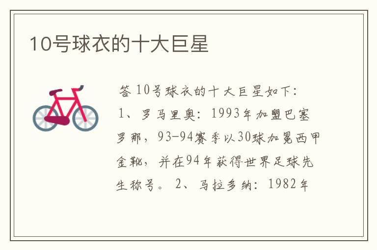 10号球衣的十大巨星