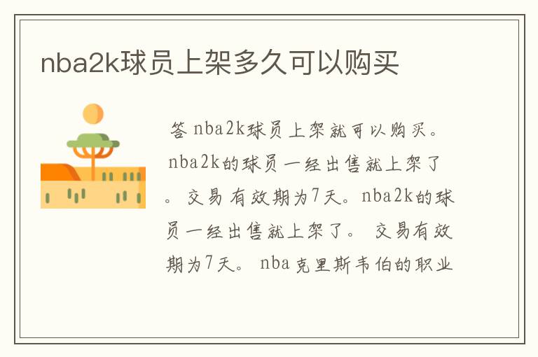 nba2k球员上架多久可以购买