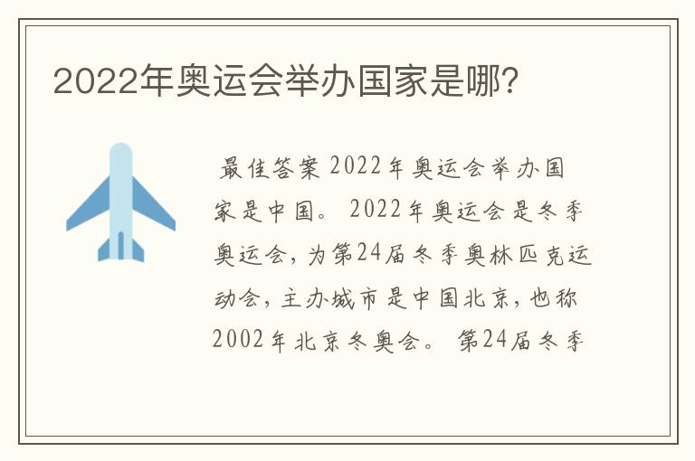 2022年奥运会举办国家是哪?