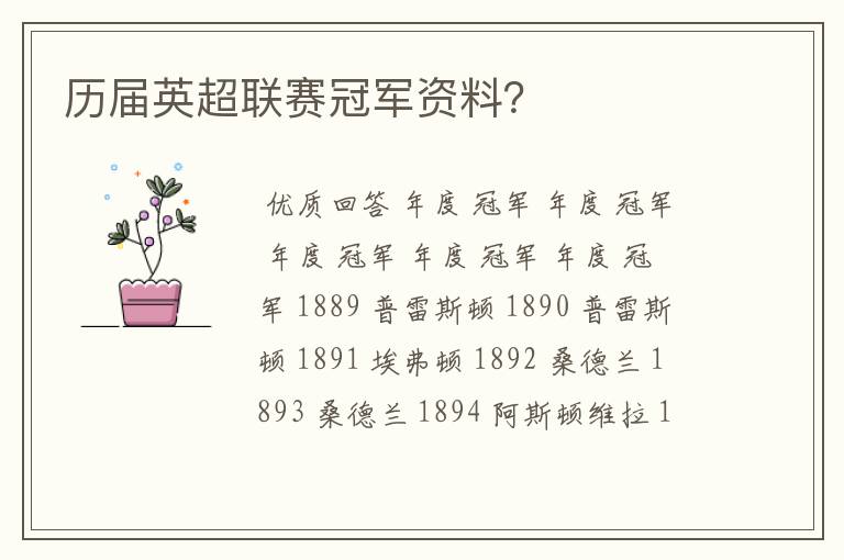 历届英超联赛冠军资料?