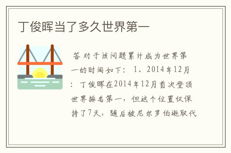 丁俊晖当了多久世界第一