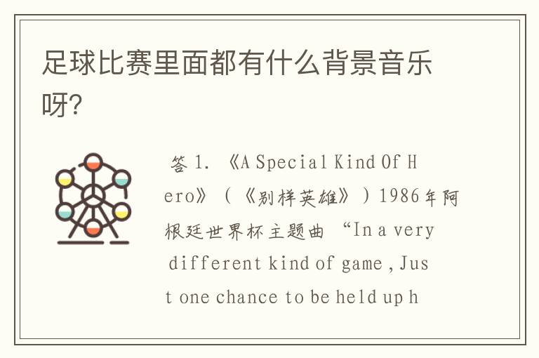 足球比赛里面都有什么背景音乐呀?