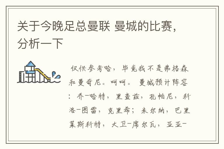关于今晚足总曼联 曼城的比赛,分析一下
