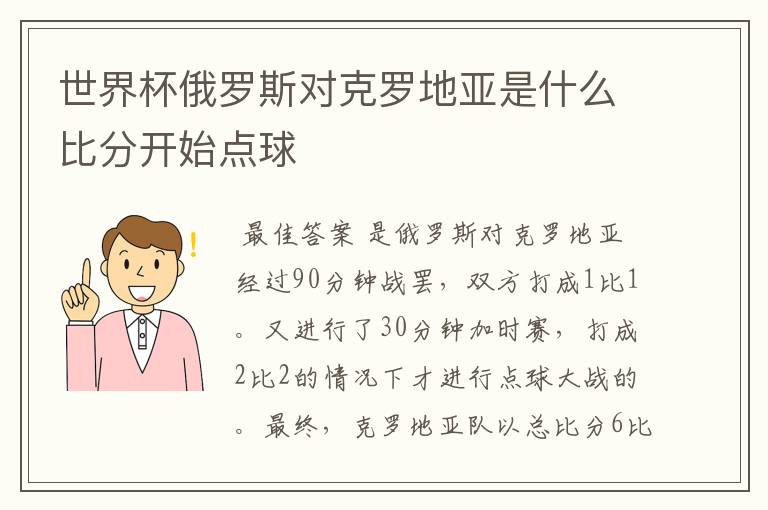 世界杯俄罗斯对克罗地亚是什么比分开始点球