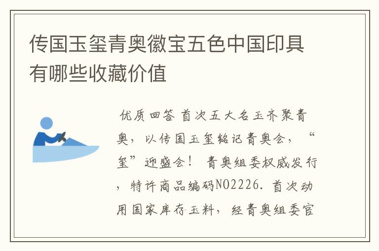 传国玉玺青奥徽宝五色中国印具有哪些收藏价值