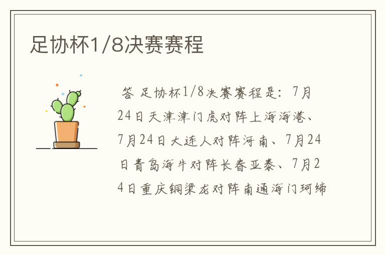 足协杯1/8决赛赛程