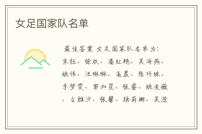 女足国家队名单