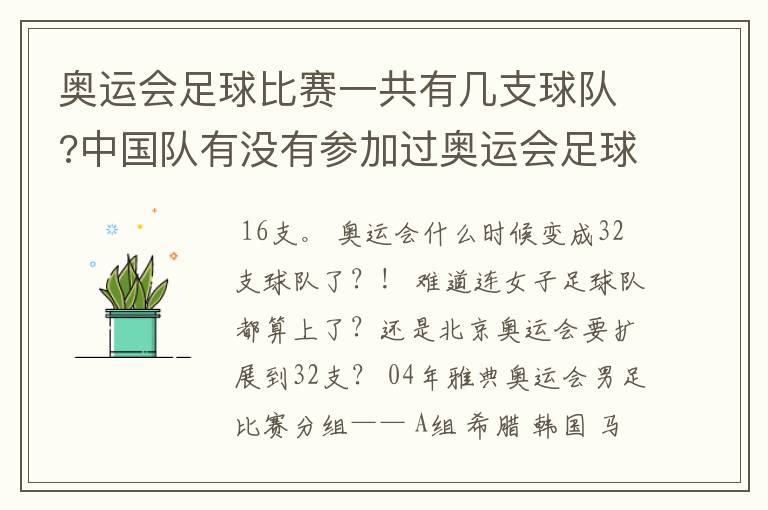 奥运会足球比赛一共有几支球队?中国队有没有参加过奥运会足球比赛?