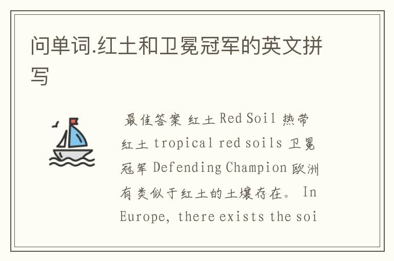 问单词.红土和卫冕冠军的英文拼写