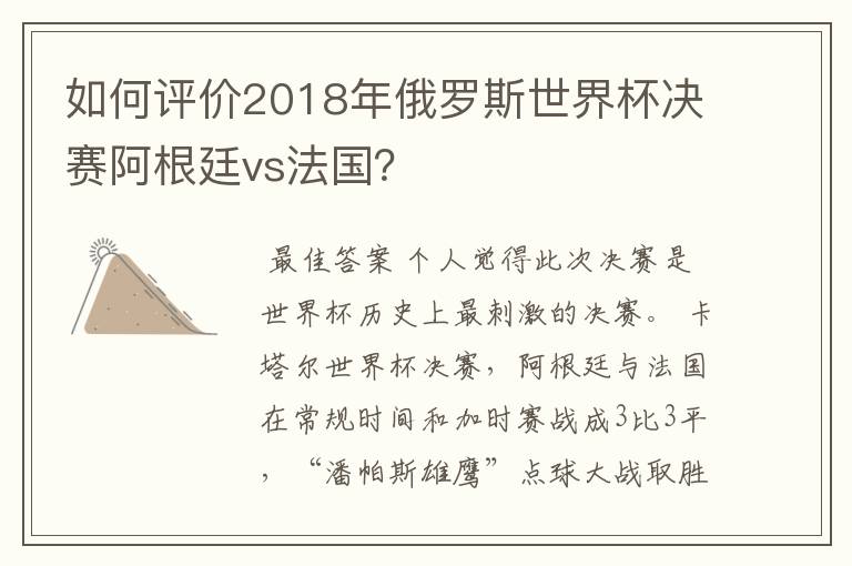 如何评价2018年俄罗斯世界杯决赛阿根廷vs法国?