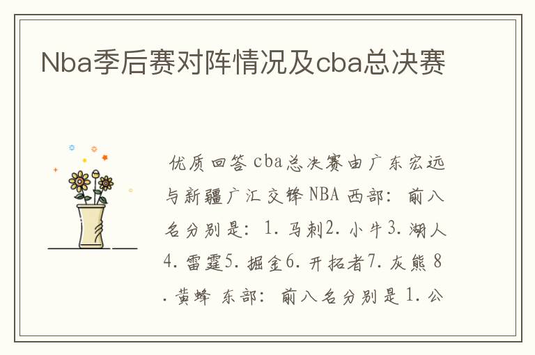 Nba季后赛对阵情况及cba总决赛