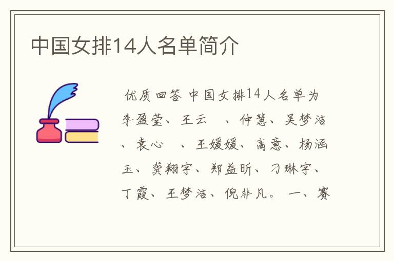 中国女排14人名单简介
