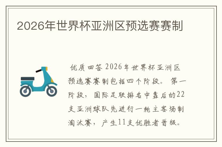 2026年世界杯亚洲区预选赛赛制