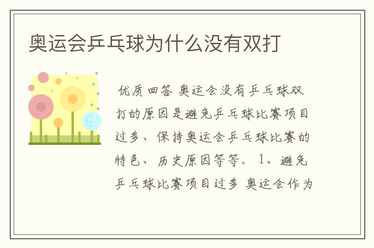 奥运会乒乓球为什么没有双打