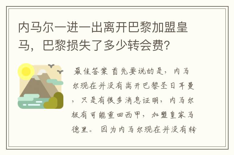 内马尔一进一出离开巴黎加盟皇马,巴黎损失了多少转会费?