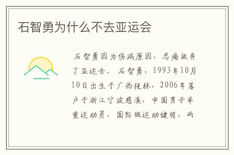 石智勇为什么不去亚运会