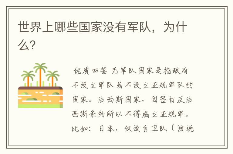 世界上哪些国家没有军队,为什么?