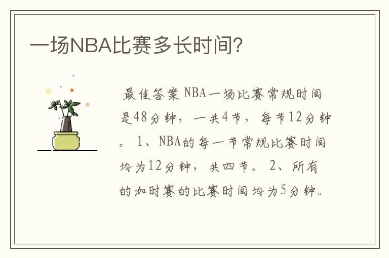 一场NBA比赛多长时间?