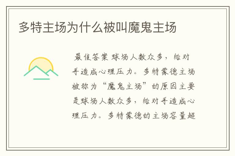 多特主场为什么被叫魔鬼主场