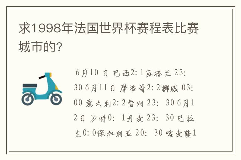 求1998年法国世界杯赛程表比赛城市的?