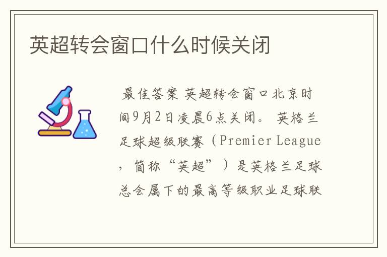 英超转会窗口什么时候关闭